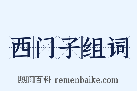 西门子组词是什么意思的图片